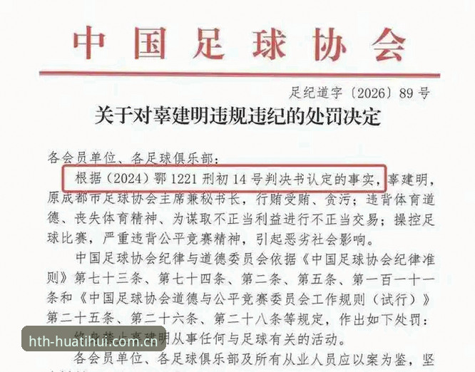 资深用户复盘：足协第三批禁足名单深度解读，华体会体育赛事公正性引热议